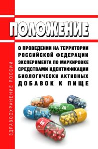 Положение о проведении на территории Российской Федерации эксперимента по маркировке средствами идентификации биологически активных добавок к пище 2025 год. Последняя редакция