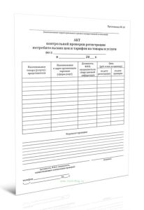 Акт контрольной проверки регистрации потребительских цен и тарифов на товары и услуги