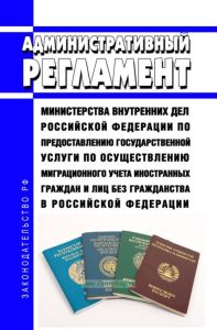 Административный регламент Министерства внутренних дел Российской Федерации по предоставлению государственной услуги по осуществлению миграционного учета иностранных граждан и лиц без гражданства в Российской Федерации 2025 год. Последняя редакция