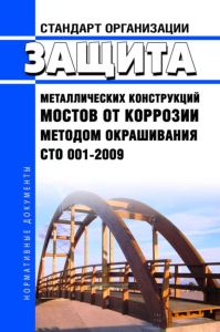 СТО 001-2009 Защита металлических конструкций мостов от коррозии методом окрашивания 2025 год. Последняя редакция
