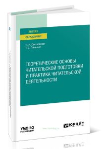 Теоретические основы читательской подготовки и практика читательской деятельности