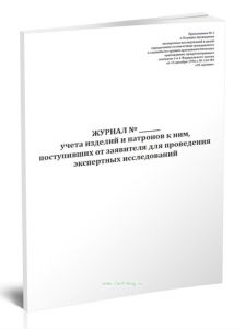 Журнал учета изделий и патронов к ним, поступивших от заявителя для проведения экспертных исследований