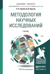 Методология научных исследований