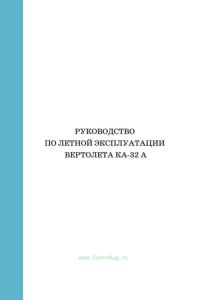 Руководство по летной эксплуатации вертолета Ка-32 А