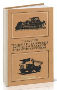 Техника и технология разработки россыпей открытым способом