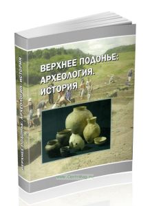 Верхнее Подонье: Археология. История. Выпуск 3. Сборник статей