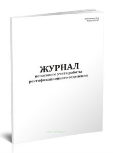 Журнал почасового учета работы ректификационного отделения (Форма N 5-ПР)