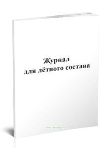 Журнал для летного состава