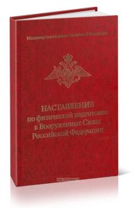 Наставление по физической подготовке