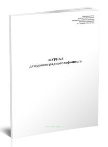 Журнал дежурного радиотелефониста