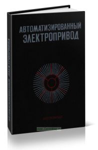 Автоматизированный электропривод