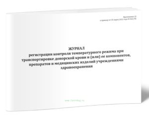 Журнал регистрации контроля температурного режима при транспортировке донорской крови и (или) ее компонентов, препаратов и медицинских изделий учрежде
