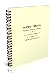 2ТЭ116.00.00.008-01 РЭ3 Тепловоз 2ТЭ116У. Руководство по эксплуатации. Часть 4. Техническое обслуживание и текущий ремонт