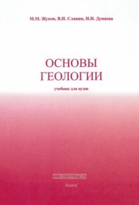 Основы геологии