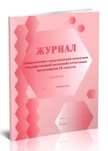 Журнал ознакомления с результатами экзаменов государственной (итоговой) аттестации выпускников 9 классов