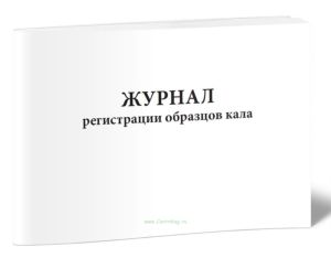 Журнал регистрации образцов кала