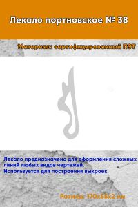 Лекало портновское № 38 (170х55х2 мм)