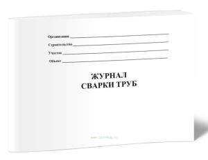 Журнал сварки труб (Форма 2.6)