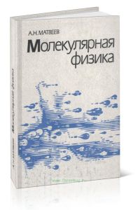 Молекулярная физика