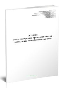 Журнал учета материалов проверки наличия гражданства Российской Федерации