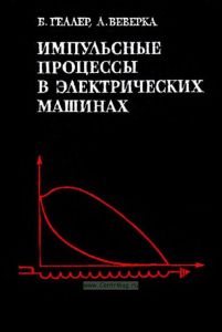Импульсные процессы в электрических машинах