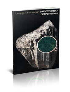 Популярная петрография