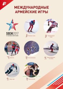 Плакат Международные армейские игры