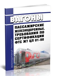 ФТС ЖТ ЦЛ 01-98 Вагоны пассажирские железнодорожные. Требования по сертификации 2025 год. Последняя редакция