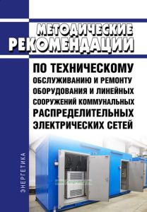 Методические рекомендации по техническому обслуживанию и ремонту оборудования и линейных сооружений коммунальных распределительных электрических сетей. Выпуск 1. Техническое обслуживание и ремонт трансформаторных подстанций 6-10/0,4 кВ