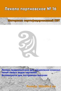 Лекало портновское № 16 (150х60х2 мм)