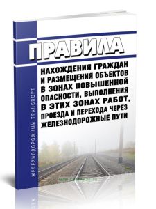 Правила нахождения граждан и размещения объектов в зонах повышенной опасности, выполнения в этих зонах работ, проезда и перехода через железнодорожные