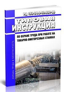 РД 153-34.0-03.289-00 Типовая инструкция по охране труда при работе на токарно-винторезных станках 2025 год. Последняя редакция