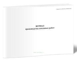 Журнал производства земляных работ (Форма 5.1)