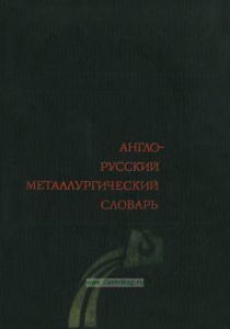 Англо-русский металлургический словарь