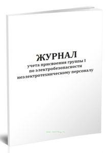 Журнал учета присвоения группы 1 по электробезопасности неэлектротехническому персоналу