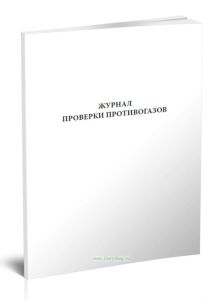 Журнал проверки противогазов