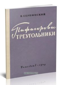 Пифагоровы треугольники