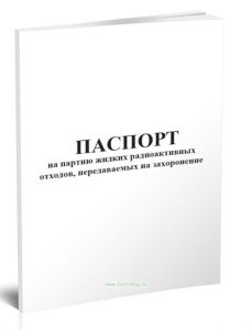 Паспорт на партию жидких радиоактивных отходов, передаваемых на захоронение