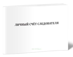 Журнал Личный счёт следователя