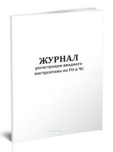 Журнал регистрации вводного инструктажа по ГО и ЧС