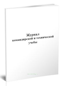 Журнал командирской и технической учебы
