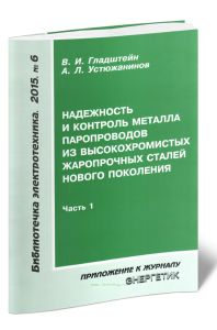 Надежность и контроль металла паропроводов из высокохромистых жаропрочных сталей нового поколения. Часть 1