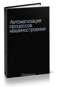 Автоматизация процессов машиностроения