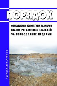 Порядок определения конкретных размеров ставок регулярных платежей за пользование недрами 2025 год. Последняя редакция