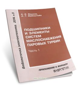 Подшипники и элементы систем маслоснабжения паровых турбин. Часть 1