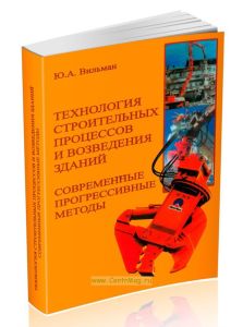 Технология строительных процессов и возведения зданий. Современные прогрессивные методы