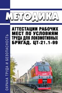 ЦТ-21.1-99 Методика аттестации рабочих мест по условиям труда для локомотивных бригад