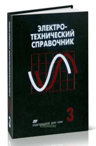 Электротехнический справочник в 4 томах. Том 3. Производство, передача и распределение электрической энергии