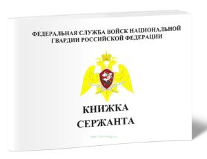 Книжка сержанта ФСВНГ РФ