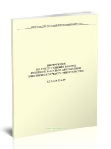 РД 34.35.516-89 Инструкция по учету и оценке работы релейной защиты и автоматики электрической части энергосистем